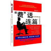 费话连篇-从专业经理人到专业领导者