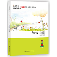 方向:生活-相约名家冰心奖获奖作家作品精选