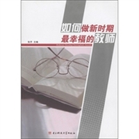 如何做新时期最幸福的教师