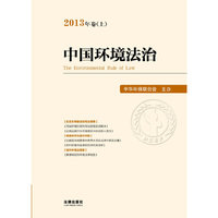 中国环境法治-2013年卷(上)