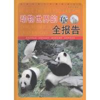 科学知识游览车--动物世界的全报告