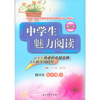 中学生魅力阅读：精华本.九年级.上（修订版）