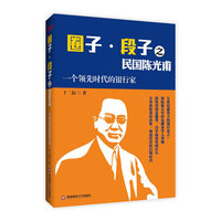 圈子.段子之民国陈光甫-一个领先时代的银行家