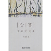 心斋-自选诗词集