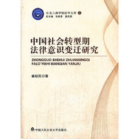 中国社会转型期法律意识变迁研究