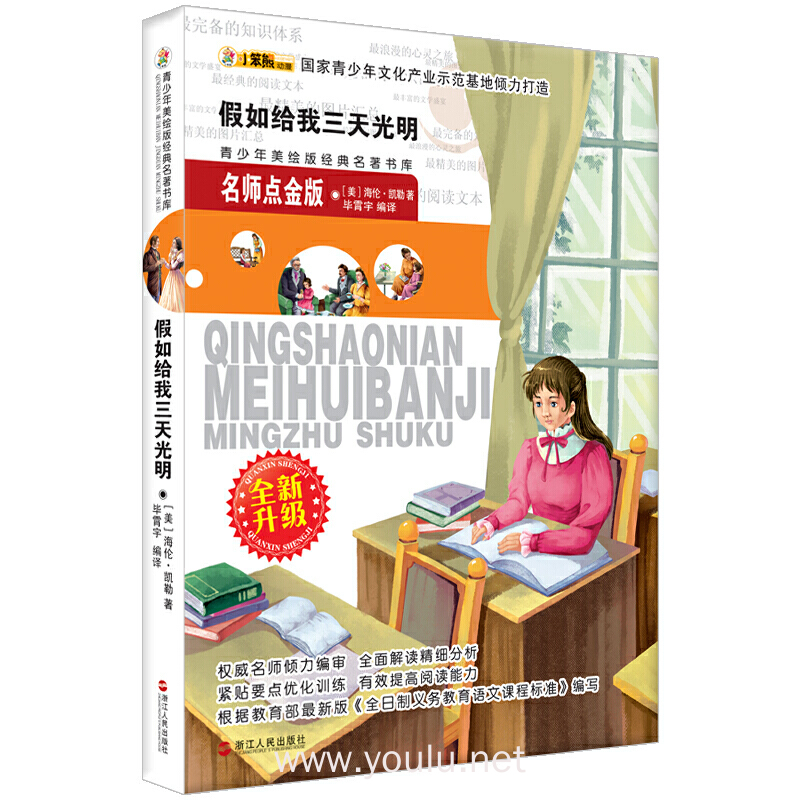 假如给我三天光明-青少年美绘版经典名著书库