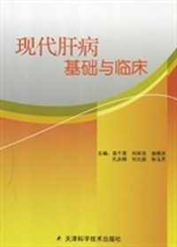 现代肝病基础与临床