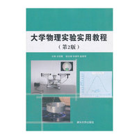 大学物理实验实用教程-(第2版)