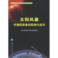 太阳风暴对通信装备的影响与应对