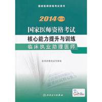 2014-临床执业助理医师-国家医师资格考试核心能力提升与训练-国家医师资格考试用书-修订版