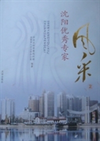沈阳优秀专家风采：2