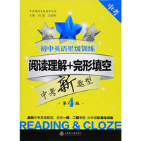 中考-初中英语星级训练阅读理解+完形填空-第3版