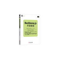 Backbone.js开发秘笈