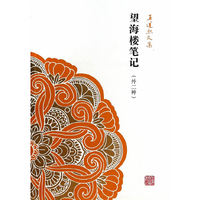 望海楼笔记
