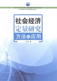 社会经济定量研究方法与应用