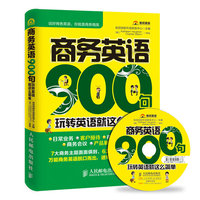 商务英语900句：玩转英语就这么简单
