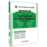 2015-公共基础知识历年真题及命题预测试卷-最新版-(第六版)