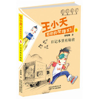 王小天系列 日记本里有秘密