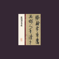 欧阳询史事帖