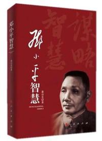 邓小平智慧