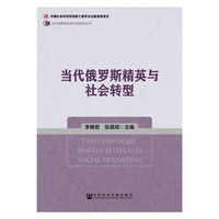 当代俄罗斯精英与社会转型