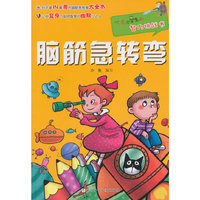 优秀小学生的智力挑战书：脑筋急转弯