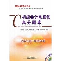 考试、外语图书满39减9,满99减29,满199减59,满299减99.详情点击>> 20142015年铁道版新大纲湖南省会计从业资格无纸化考试专用教材——初级会计电算化高分题库会计证从业资格考试教材2014 配上机模拟考试系统光盘+1CD 