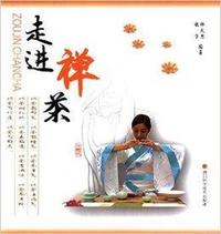 走进禅茶