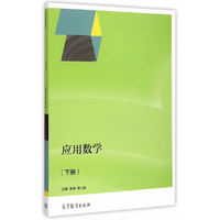 应用数学-(下册)