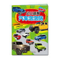 越野车-幼儿益智汽车泡泡帖-内含3D泡泡帖
