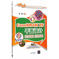 CoreIDRAW X6平面设计