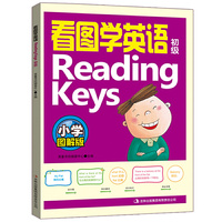 看图学英语Reading Keys（初级）