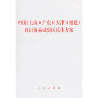 中国(上海)(广东)(天津)(福建)自由贸易试验区总体方案
