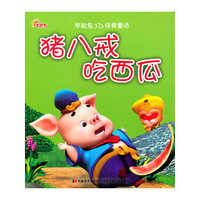 早起鸟3D经典童话：猪八戒吃西瓜