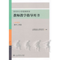 系列中小学健康教育教师教学指导用书水平五(高中二年级)