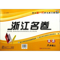 浙江名卷：英语（八年级上 W）