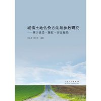 城镇土地估价方法与参数研究
