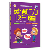 英语听力快车八年级（基础版）（附光盘）