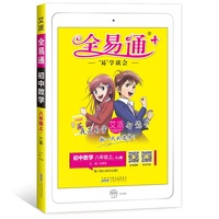 2015年秋 初中全易通 数学八年级上（XJ版 全彩版）（适用于2015年下半年初二学生使用）