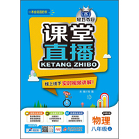 2015秋 课堂直播：八年级物理上（北师大版）