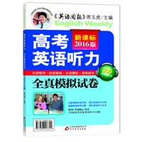 新课标2016版 高考英语听力全真模拟试卷（300分钟听力 二维码扫描试卷听力原文）