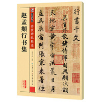 赵孟頫行书集-第二辑-彩色本