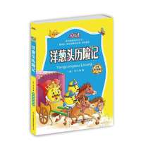 大悦读(彩图):洋葱头历险记