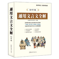 通用文言文全解（初中卷）