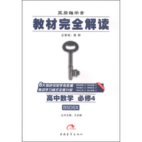 2016版 王后雄学案 教材完全解读 高中数学 必修4 配北师大版