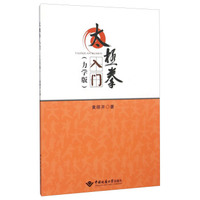 太极拳入门(力学版)