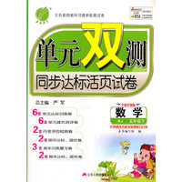 春雨 2016春 单元双测同步达标活页试卷：数学（五年级下 BJ 全新升级版）