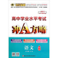 高中学业水平考试冲A方略：语文（浙江适用于2014级学生）