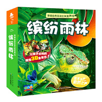 缤纷雨林-穿越自然互动立体发声书