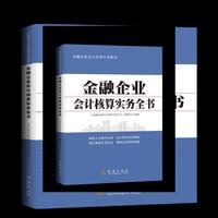 金融企业会计核算实务全书